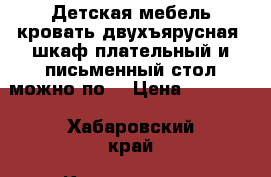 Детская мебель кровать двухъярусная, шкаф плательный и письменный стол можно по  › Цена ­ 25 000 - Хабаровский край, Комсомольск-на-Амуре г. Мебель, интерьер » Детская мебель   